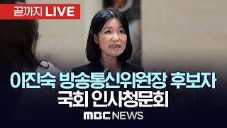 국회 과방위 이진숙 방통위원장 후보자 인사청문회  끝까지LIVE MBC 중계방송 2024년 07월 24일 [upl. by Eilyac328]