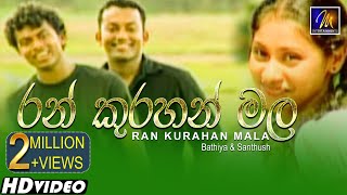 Ran Kurahan Mala රන් කුරහන් මල  Bathiya amp Santhush  Official Music Video [upl. by Rechaba]