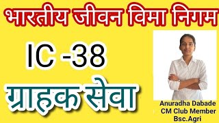 ग्राहक सेवा IC 38 LICAgent Exam [upl. by Dranreb]