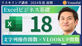 【エクセル・Excel 初心者 入門】18：文字列操作関数×VLOOKUP関数（ユースフル リスキリング講座）【研修・eラーニング】 [upl. by Pacifa]