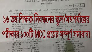 ১৬ নিবন্ধন পরীক্ষার স্কুল সমপর্যায়ের সম্পূর্ণ প্রশ্নপত্রের সমাধান।16th NTRCA exam question solution [upl. by Anerrol]