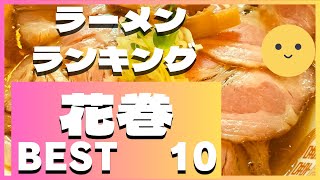 花巻市の美味いラーメン店 人気ランキングBEST 10 岩手県 ニララーメン・二郎系・本格味噌ラーメン！観光 旅行 グルメ・食事 [upl. by Ennaisoj]