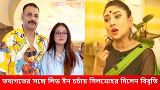 তথাগতের সঙ্গে লিভ ইন চর্চায় সিলমোহর দিলেন বিবৃতি তথাগত বিবৃতি প্রেম কথা অস্বীকার করলেন দেবলীনা [upl. by Notirb428]