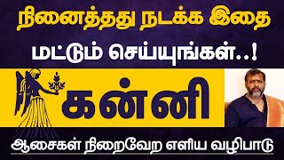 கன்னி  நினைத்தது நடக்க இதை மட்டும் செய்யுங்கள்  ஆசைகள் நிறைவேற எளிய வழிபாடு  kanni 2023 [upl. by Renferd]