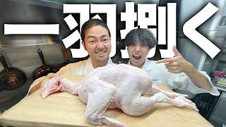 【🐓】鶏肉丸ごと捌く！明治30年から続く老舗鳥料理のプロから丸鳥の捌き方を教わって全部位捌き切ります！！ [upl. by Viv]