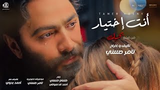 اغنية انت اختيار  تامر حسني من فيلم بحبك  Tamer Hosny Enta Ekhtyar [upl. by Harve]