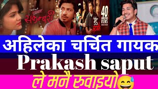 about the Parkash saput new song प्रकाश सपुतको नयाँ गीत एकदमै राम्रो। [upl. by Dnalel]