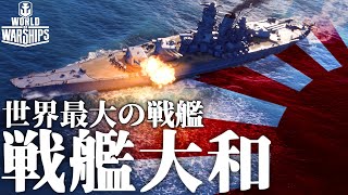 【WoWs】日本海軍が誇った世界最大の戦艦、大和【World of Warships・大日本帝国海軍】 [upl. by Henni446]