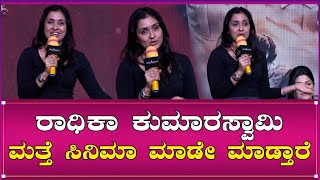 Anu Prabhakar  ರಾಧಿಕಾ ಕುಮಾರಸ್ವಾಮಿ ಬೈರಾದೇವಿ ಆದ್ಮೇಲೆ ಮತ್ತೆ ಸಿನಿಮಾ ಮಾಡೇ ಮಾಡ್ತಾರೆ  Bairadevi [upl. by Preston]