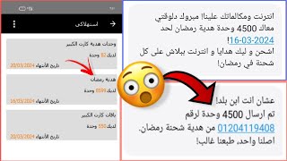 طريقه الحصول علي 4500 وحدة ببلاش هدية رمضان 2024😱 ؟ [upl. by Susi312]