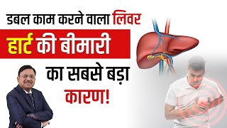 डबल काम करने वाला लिवर हार्ट की बीमारी का सबसे बड़ा कारण  Liver Disease  Dr Bimal Chhajer  SAAOL [upl. by Onimod]