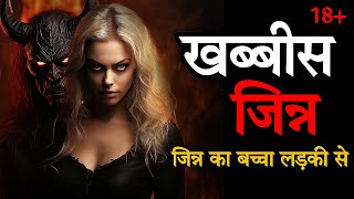 जिन्न की कहानी  HORROR PODCAST IN HINDI  Horror Story In Hindi  Jinn Ki Kahani  Benaam [upl. by Pooh549]