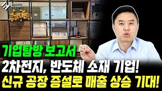 2차전지 반도체 소재 기업 신규 공장 증설로 매출 상승 기대 국내 배터리 3사 모두 공급｜기업탐방 보고서 그로쓰리서치 [upl. by Ainex]