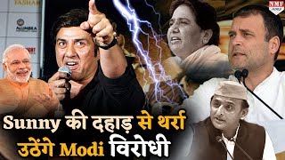 Sunny Deol देंगे अब Modi का साथ क्योंकि BJP को मिल गया है ढ़ाई किलो का हाथ [upl. by Kovacs511]