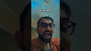 कहानी हर घर की funny youtube youtubeshorts shortsfeed shorts [upl. by Lucilla]