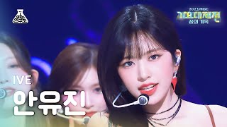 가요대제전 IVE AN YUJIN – I AM 아이브 안유진  아이엠 FanCam  MBC Music Festival  MBC231231방송 [upl. by Gwenora]