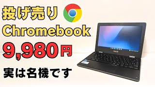 投げ売りChromebook 9980円 実は名機です 状態が良ければ、全然あり さすがにパワー不足ですが軽量、耐衝撃性能もありなので気軽に持ち歩くサブPCにおすすめ タッチ＆非光沢ディスプレイ [upl. by Norwood]