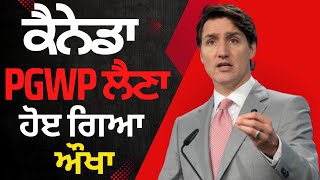 ਕੈਨੇਡਾ PGWP ਲੈਣਾ ਹੋੲ ਗਿਆ ਔਖਾ canada pr update canada news canada pr 2024 work permit [upl. by Furgeson]