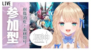 【原神 】素材集め行きます！【参加型 】 [upl. by Mcclure260]