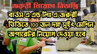 জরুরী নিয়োগ বিজ্ঞপ্তি  garments job circular 2024  ১০০ জন অপারেটর লাগবে। [upl. by Adgam591]