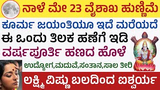 ನಾಳೆ ಶಕ್ತಿಶಾಲಿ ಹುಣ್ಣಿಮೆ ಹಾಗೂ ಕೂರ್ಮ ಜಯಂತಿ ಇದೆ ಈ ಕೆಲಸ ಮಾಡಿ ಧನಲಾಭ ಲಭಿಸುತ್ತೆ Poornami Kurma Jayanthi [upl. by Tricia]