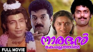 Naradhan Keralathil  Malayalam Comedy Full Movie  Mukesh Movies  Nedumudi Venu [upl. by Kellen66]