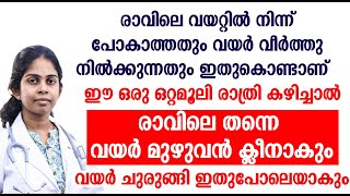 ഈ ഒരു ഒറ്റമൂലി രാത്രി കഴിച്ചാൽ രാവിലെ തന്നെ വയർ മുഴുവൻ ക്ലീനാകും [upl. by Baynebridge]