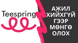 Интернетээр мөнгө олох  Ажил хийхүйгээр мөнгө олох  Teespring [upl. by Horten811]