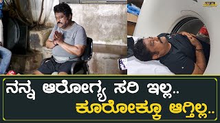 ನನ್ನ ಆರೋಗ್ಯ ಸರಿ ಇಲ್ಲ ಕೂರೋಕ್ಕೂ ಆಗ್ತಿಲ್ಲ Jaggesh About His Health  Kaveri Issue [upl. by Assirak]