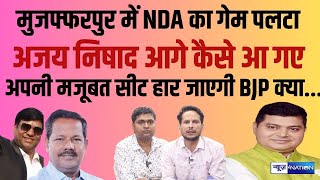 Muzaffarpur Loksabha Election 2024  BJP का गेम पलट रहा है Ajay Nishad रेस में आगे आए दहशत में NDA [upl. by Whiney]