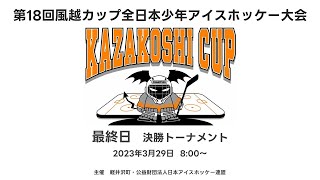 【決勝トーナメント】第18回風越カップ全日本少年アイスホッケー大会 [upl. by Adnarahs1]