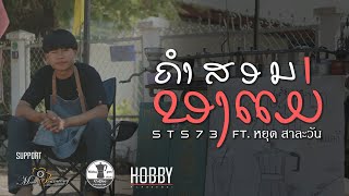 ຄຳສອນຂອງແມ່ คำสอนของแม่  STS73 ft หยุด สาละวัน【Official Music Video】 [upl. by Arnaud]