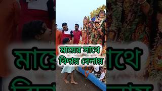 মায়ের সাথে বিদায় বেলায় reels viraltranding kobitapuja2024 [upl. by Aig]