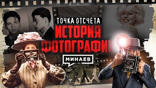 Как фотография изменила ход истории  Точка отсчета  MINAEVLIVE [upl. by Ahselak]