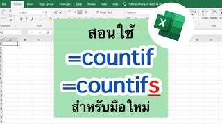 Excel สอนใช้สูตร countif และ countifs [upl. by Ahsenet]