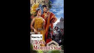 quotДОЧЬ МОНТЕСУМЫquot Генри Райдер Хаггард Аудиокнига Часть 2 [upl. by Anala]