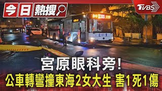 宮原眼科旁 公車轉彎撞東海2女大生 害1死1傷｜TVBS新聞 TVBSNEWS01 [upl. by Ailaro]