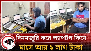 দিনমজুরি করে ল্যাপটপ কিনে মাসে আয় ২ লাখ টাকা  Natore Noldanga  Freelancer  Kalbela News [upl. by Wernher]