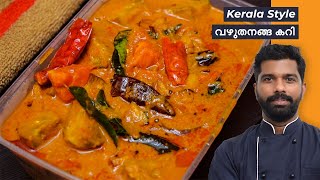 വഴുതനങ്ങ കറി  Brinjal Curry Kerala Recipe [upl. by Miran478]