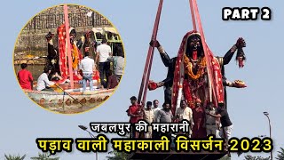 Jabalpur Ki Maharani Visarjan 2023  पड़ाव वाली महाकाली विसर्जन 2023 [upl. by Aig884]