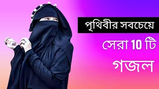 পৃথিবীর সেরা 10 টি মন জুড়ানো বাছাই করা গজল Bangla gojol new bangla gojol Islamic gojol [upl. by Jacky]