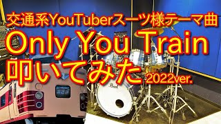 Only You Train ドラムカバー 2022ver【交通系YouTuberスーツ様BGMTck様作曲】 [upl. by Nart]