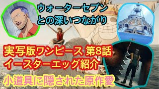 必見！【実写版ワンピース】ウォーターセブンとの繋がりやアラバスタの伏線など 小ネタや原作比較、ルフィの手配書やゾロとサンジの共闘、アーロンやウソップの小道具の秘密、ナミの壮絶な人生 ネットフリックス [upl. by Satsok303]