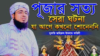 মুফতি জহিরুল ইসলাম ফরিদী নতুন ওয়াজ ২০২৪ johirul islam foridi Bangla Full Waz 2024 পূজার সেরা ঘটনা [upl. by Geminian]