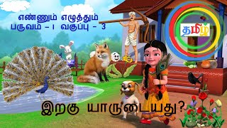 இறகு யாருடையது வகுப்பு 3எண்ணும் எழுத்தும் தமிழ் பருவம் 1 Iragu Yaarudaiyathu Tamil Story Class 3 [upl. by Eyk]