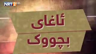 ئاغاى بجوك ئه لقه ى 61 به شى 1 [upl. by Nwahsar96]