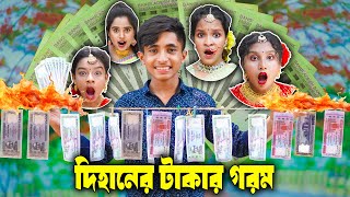 দিহানের টাকার গরম  Dihaner Takar Gorom  Dihaner Natok  Dihan  দিহানের নাটক  Bihan  Rihan  JCP [upl. by Yul632]