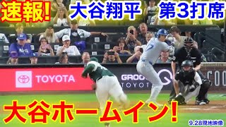 速報！大谷ホームイン！大谷翔平 第3打席【928現地映像】ドジャース52ロッキーズ1番DH大谷翔平 5回表無死ランナーなし [upl. by Nimar463]