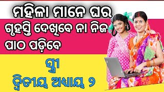 ସ୍ତ୍ରୀ ମାନେ ନିଜ ପାଠ ପଢିବା ନା ଘର କାମ କରିବେ କି ଛୁଆ ପୂତା ସମ୍ଭାଳିବେ ସ୍ତ୍ରୀ ଦ୍ୱିତୀୟ ଅଧ୍ୟାୟ ୨ [upl. by Lowery]