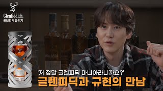 자타공인 글렌피딕 마니아 규현과 글렌피딕의 만남 [upl. by Aneleiram]